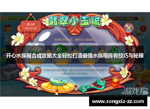 开心水族箱合成攻略大全轻松打造最强水族箱阵容技巧与秘籍