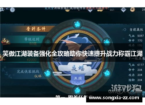 笑傲江湖装备强化全攻略助你快速提升战力称霸江湖 笑傲江湖装备强化全攻略助你快速提升战力称霸江湖