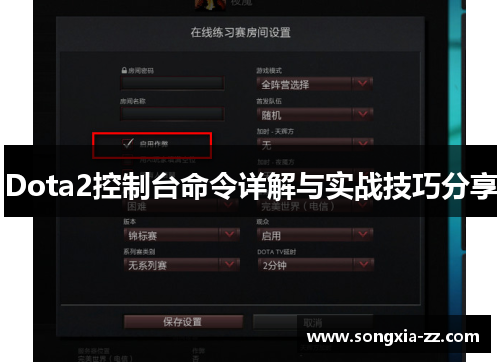 Dota2控制台命令详解与实战技巧分享 Dota2控制台命令详解与实战技巧分享