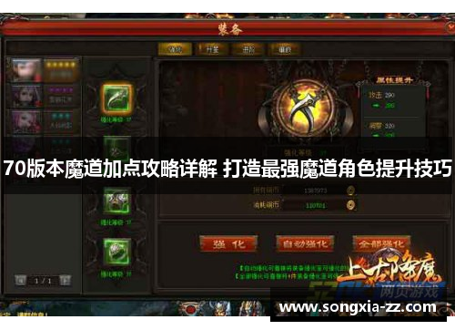 70版本魔道加点攻略详解 打造最强魔道角色提升技巧 70版本魔道加点攻略详解 打造最强魔道角色提升技巧