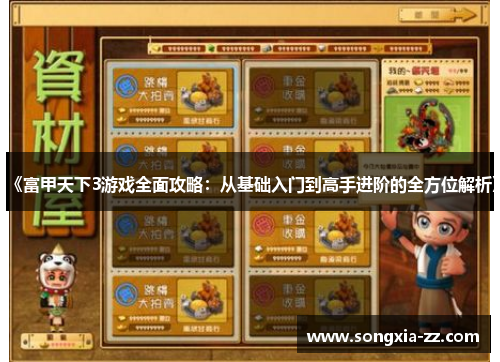 《富甲天下3游戏全面攻略：从基础入门到高手进阶的全方位解析》