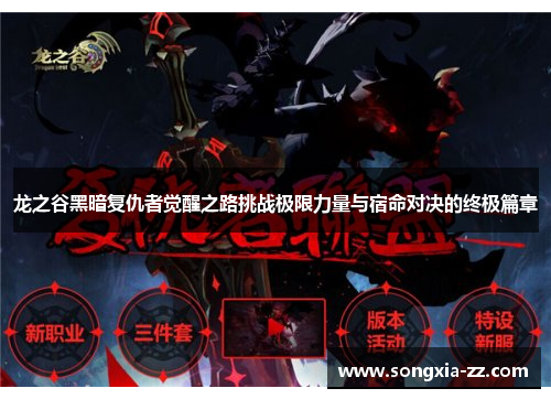 龙之谷黑暗复仇者觉醒之路挑战极限力量与宿命对决的终极篇章