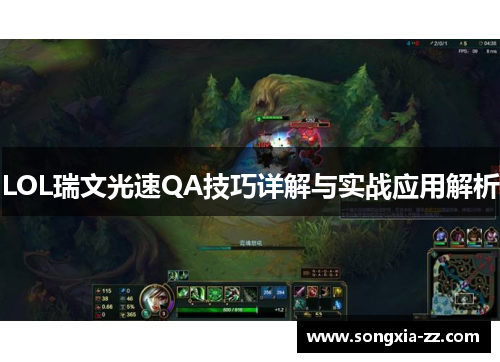 LOL瑞文光速QA技巧详解与实战应用解析 LOL瑞文光速QA技巧详解与实战应用解析