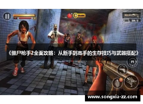 《僵尸枪手2全面攻略：从新手到高手的生存技巧与武器搭配》
