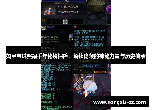 如星宝珠照耀千年秘境探险，解锁隐藏的神秘力量与历史传承