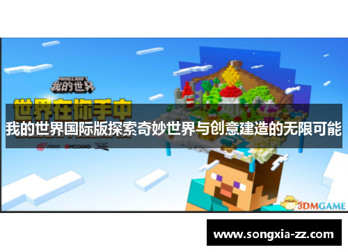 我的世界国际版探索奇妙世界与创意建造的无限可能