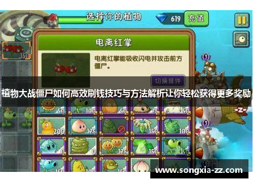 植物大战僵尸如何高效刷钱技巧与方法解析让你轻松获得更多奖励