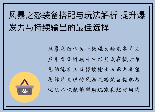 风暴之怒装备搭配与玩法解析 提升爆发力与持续输出的最佳选择