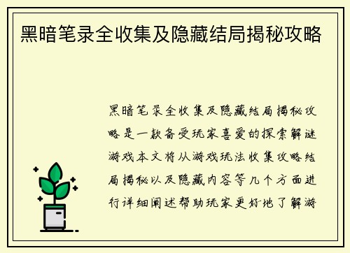 黑暗笔录全收集及隐藏结局揭秘攻略