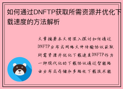 如何通过DNFTP获取所需资源并优化下载速度的方法解析