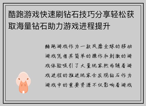 酷跑游戏快速刷钻石技巧分享轻松获取海量钻石助力游戏进程提升
