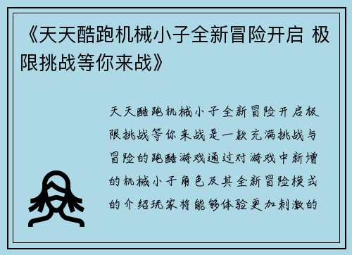 《天天酷跑机械小子全新冒险开启 极限挑战等你来战》