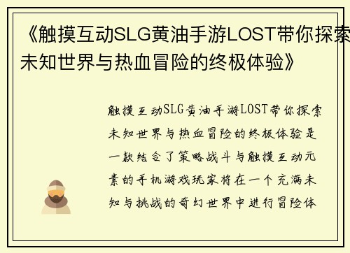 《触摸互动SLG黄油手游LOST带你探索未知世界与热血冒险的终极体验》