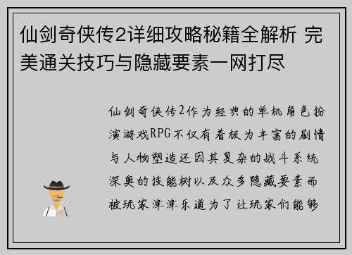 仙剑奇侠传2详细攻略秘籍全解析 完美通关技巧与隐藏要素一网打尽