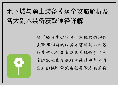 地下城与勇士装备掉落全攻略解析及各大副本装备获取途径详解