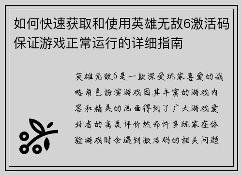 如何快速获取和使用英雄无敌6激活码保证游戏正常运行的详细指南