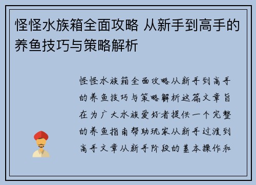 怪怪水族箱全面攻略 从新手到高手的养鱼技巧与策略解析