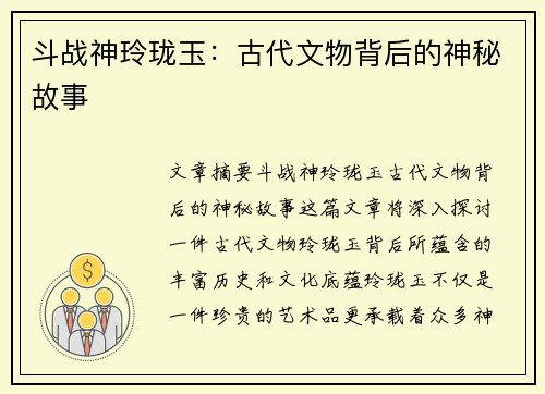 斗战神玲珑玉：古代文物背后的神秘故事
