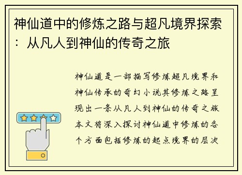 神仙道中的修炼之路与超凡境界探索：从凡人到神仙的传奇之旅