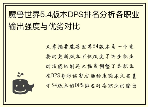 魔兽世界5.4版本DPS排名分析各职业输出强度与优劣对比