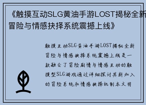 《触摸互动SLG黄油手游LOST揭秘全新冒险与情感抉择系统震撼上线》