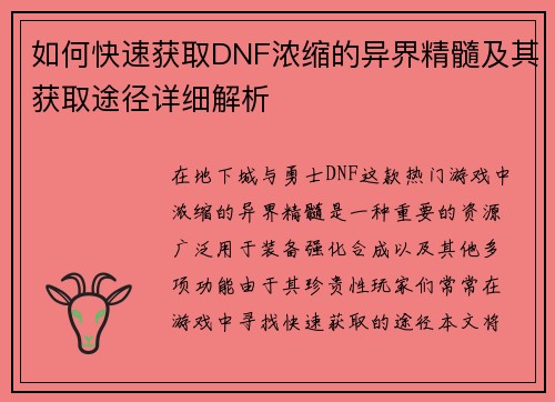 如何快速获取DNF浓缩的异界精髓及其获取途径详细解析