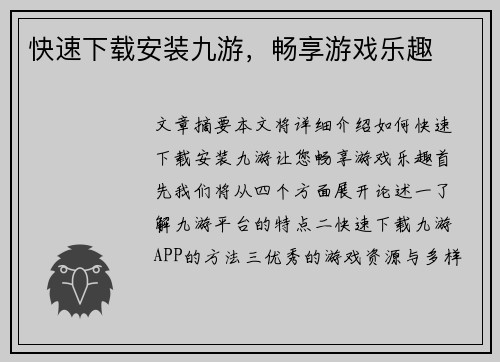 快速下载安装九游，畅享游戏乐趣