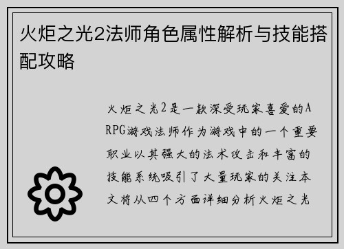 火炬之光2法师角色属性解析与技能搭配攻略