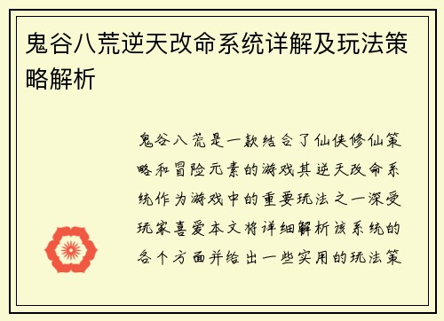 鬼谷八荒逆天改命系统详解及玩法策略解析
