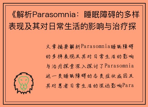 《解析Parasomnia：睡眠障碍的多样表现及其对日常生活的影响与治疗探索》