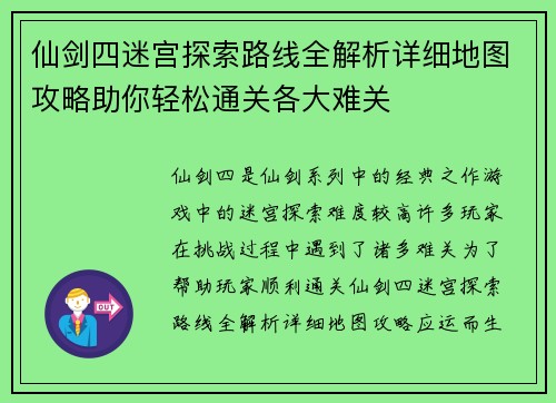 仙剑四迷宫探索路线全解析详细地图攻略助你轻松通关各大难关