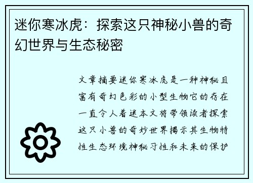 迷你寒冰虎：探索这只神秘小兽的奇幻世界与生态秘密