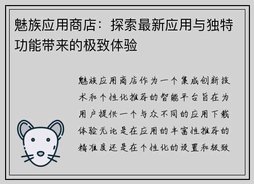 魅族应用商店：探索最新应用与独特功能带来的极致体验