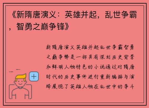 《新隋唐演义：英雄并起，乱世争霸，智勇之巅争锋》