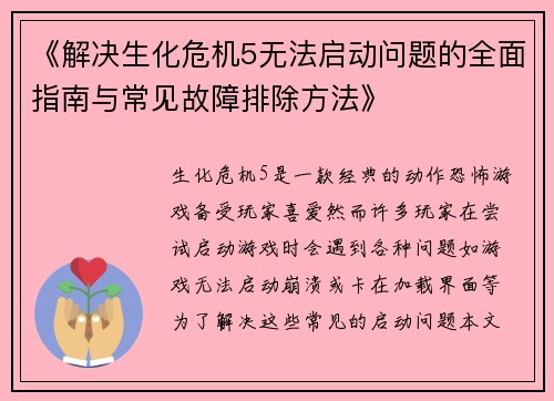 《解决生化危机5无法启动问题的全面指南与常见故障排除方法》