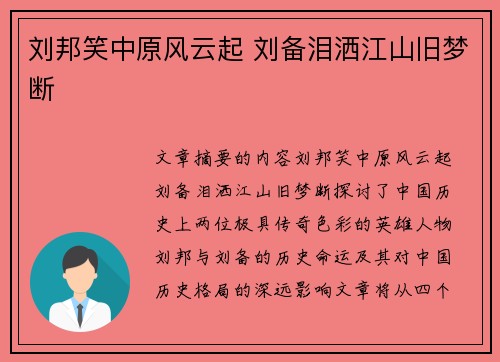 刘邦笑中原风云起 刘备泪洒江山旧梦断