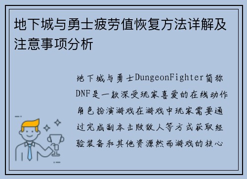 地下城与勇士疲劳值恢复方法详解及注意事项分析