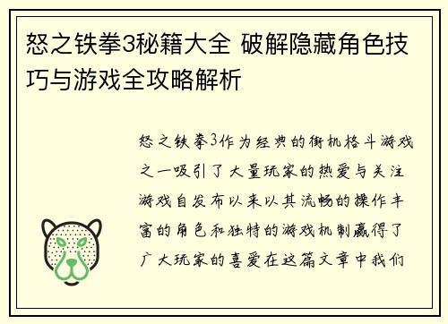 怒之铁拳3秘籍大全 破解隐藏角色技巧与游戏全攻略解析