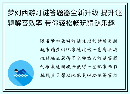 梦幻西游灯谜答题器全新升级 提升谜题解答效率 带你轻松畅玩猜谜乐趣