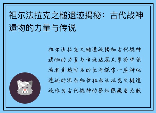 祖尔法拉克之槌遗迹揭秘：古代战神遗物的力量与传说