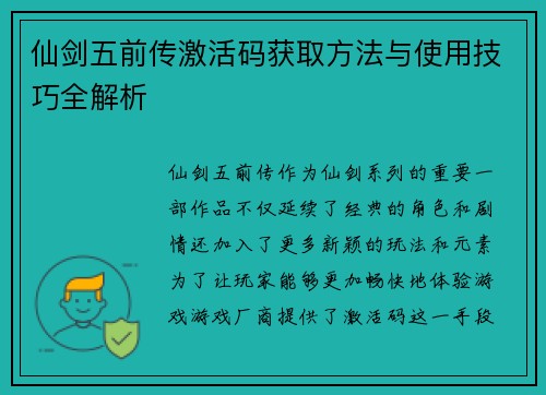 仙剑五前传激活码获取方法与使用技巧全解析 