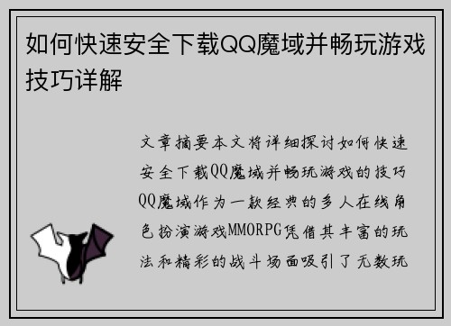 如何快速安全下载QQ魔域并畅玩游戏技巧详解