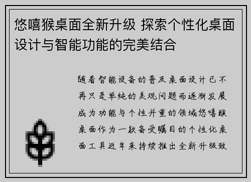 悠嘻猴桌面全新升级 探索个性化桌面设计与智能功能的完美结合