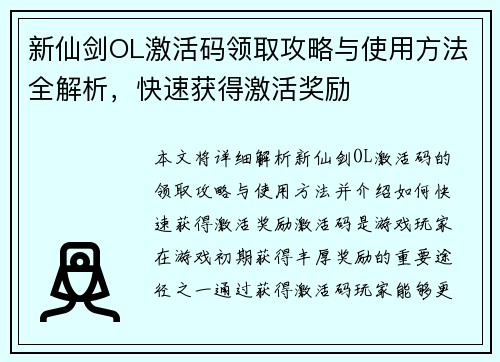 新仙剑OL激活码领取攻略与使用方法全解析，快速获得激活奖励