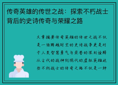 传奇英雄的传世之战：探索不朽战士背后的史诗传奇与荣耀之路