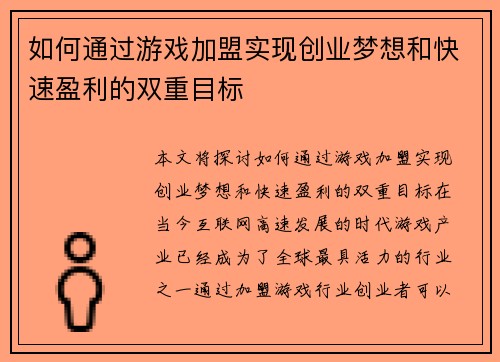 如何通过游戏加盟实现创业梦想和快速盈利的双重目标