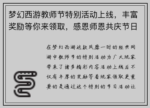 梦幻西游教师节特别活动上线，丰富奖励等你来领取，感恩师恩共庆节日欢乐时光