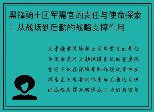 黑锋骑士团军需官的责任与使命探索：从战场到后勤的战略支撑作用