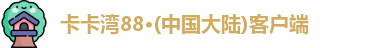 卡卡湾88